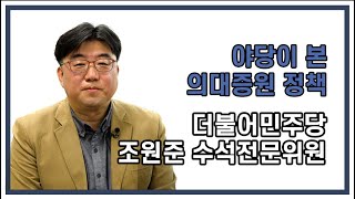 [메타라운지] 더불어민주당 조원준 수석전문위원