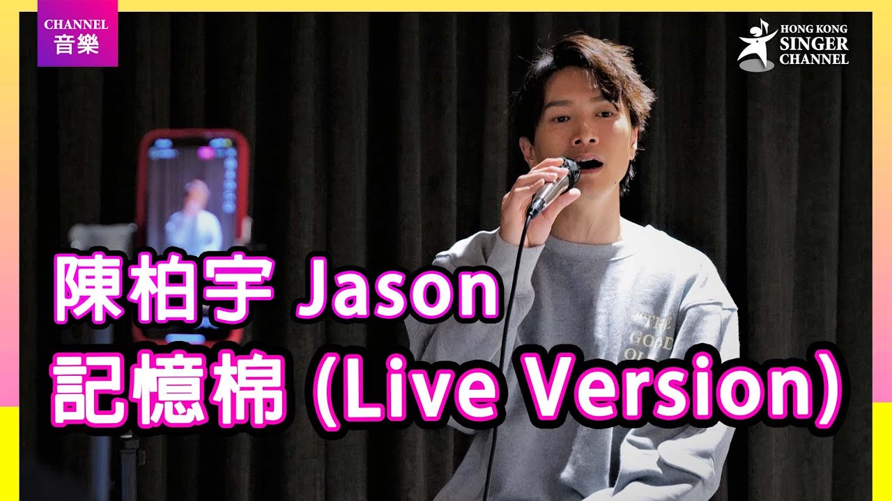 陳柏字 Jason|記憶棉 (Live Version)|Channel音樂
