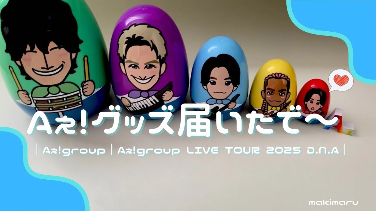 Aぇ！グッズ届いたで〜｜Aぇ！group｜Aぇ！group LIVE TOUR 2025 D.N.A