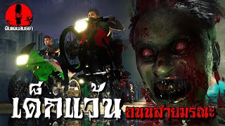 เด็กแว้น ถนนสายมรณะ| ดินแดนสนธยา EP.106 (ผี หลอน 3D)