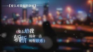 要么对我好的彻底 完整版