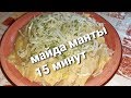 Аябай даамдуу болгон ''МАЙДА МАНТЫ'' бардык сырлар менен болушом