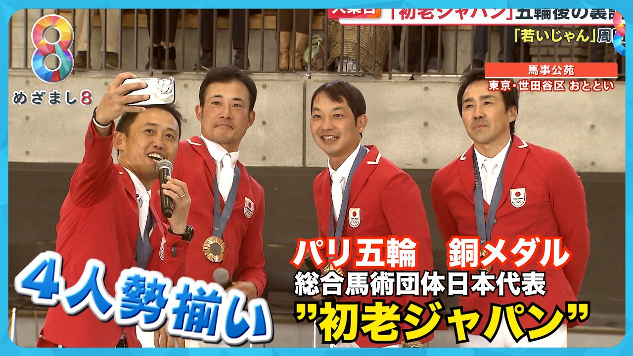 【新愛称公募！？】総合馬術団体日本代表  “初老ジャパン” が本音をぶっちゃけ！【めざまし8ニュース】