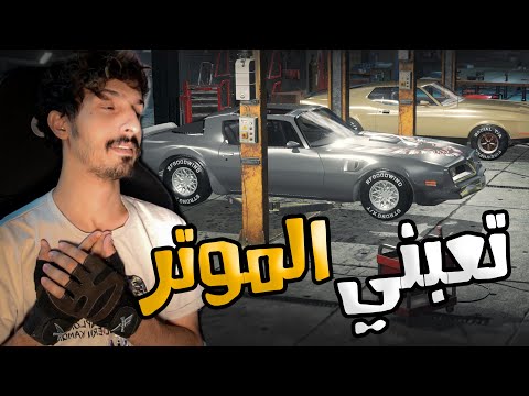 العم صالح 7 مشروع تجديد الحبيبة ترانز ام 1977 موتري المستقبلي