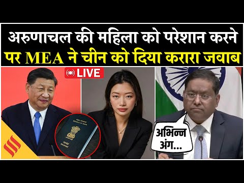 LIVE: Arunachal Pradesh की महिला को China में किया गया परेशान|MEA ने दिया तगड़ा जवाब|Prema Thongdok