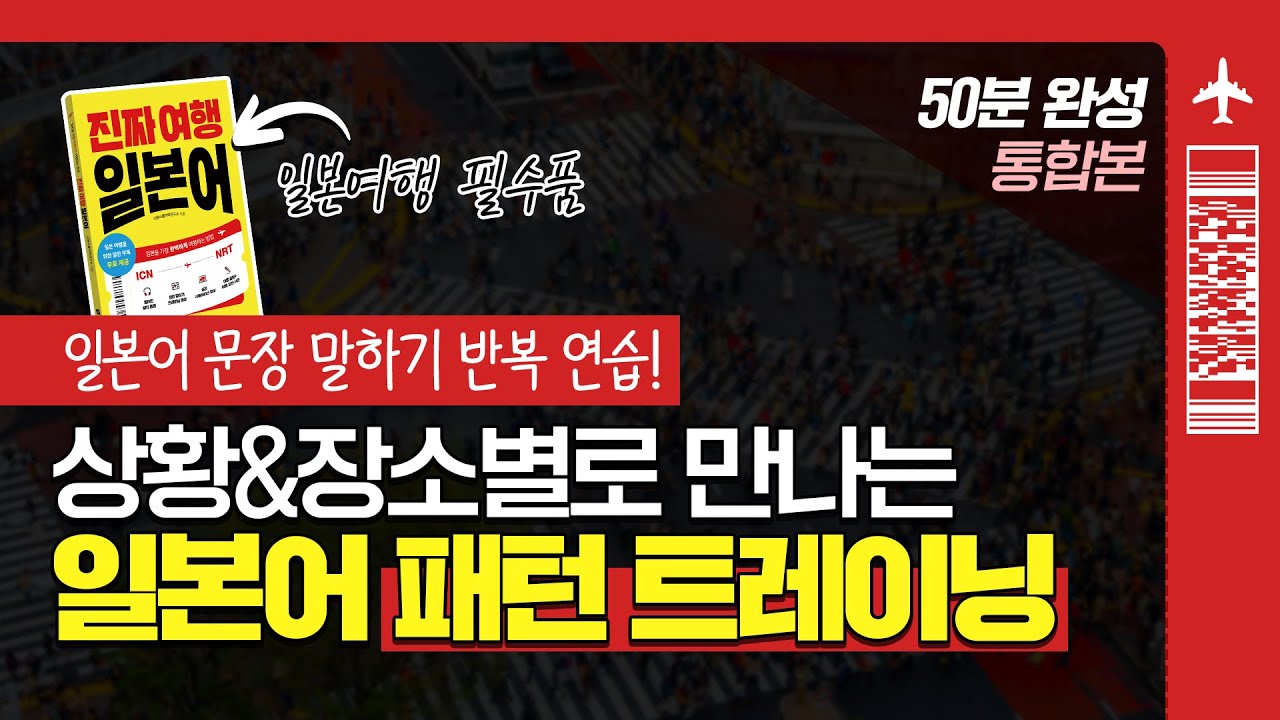 ⁣[진짜 여행 일본어] ‘여행 일본어 패턴으로 공부하기’ 50분 완성 통합본! #시원스쿨일본어 #일본여행 #일본어회화