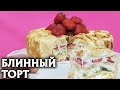 Блинный торт с фруктами