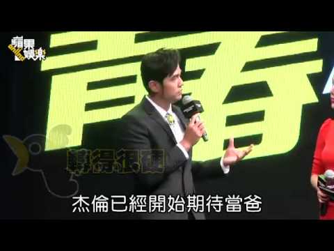 周董自覺很有範　洩爸氣遭虧「從小聽你歌長大」 --蘋果日報20150424