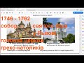 1746 - 1762 - собор святого Юра у Львові = головна церква греко-католиків Речі Посполитої