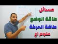 طريقة حل مسائل طاقة الوضع وطاقة الحركة علوم ١ع  mp3