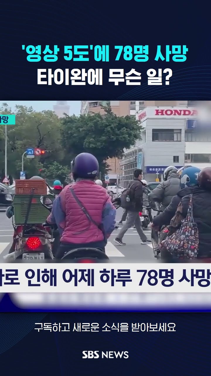 '영상 5도'에 78명 사망…타이완에 무슨 일? #shorts