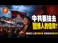 （國語影片）中共要抹去圖博人信仰？《團促法》上路引爆示威 自焚遺言震撼全球#圖博人#西藏#中共#民族團結進步促進法#北京#洛嘎讓贊#獨立運動#同化#民族#宗教自由#文化自由#自焚#抗爭#Luna