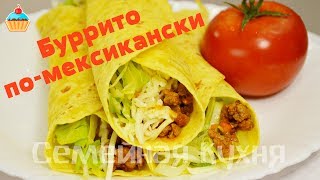 Ну, оОчень вкусный - Буррито по-мексикански!