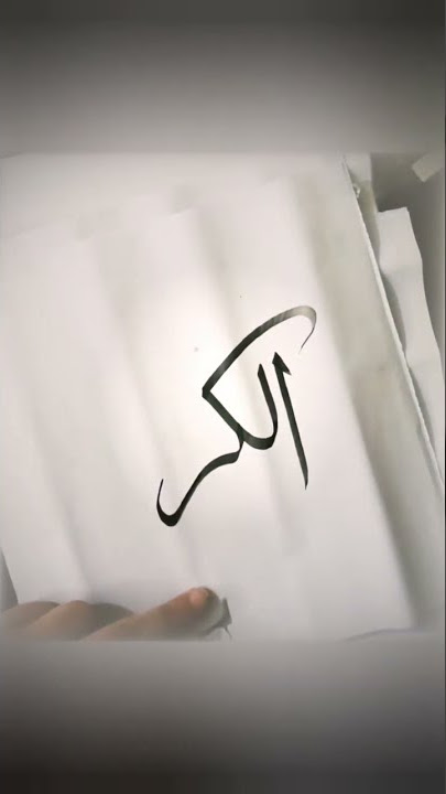 Al-Kareem  || Asma ul Husna || Learn Calligraphy || Satisfying || Islamic Status || Writing skills