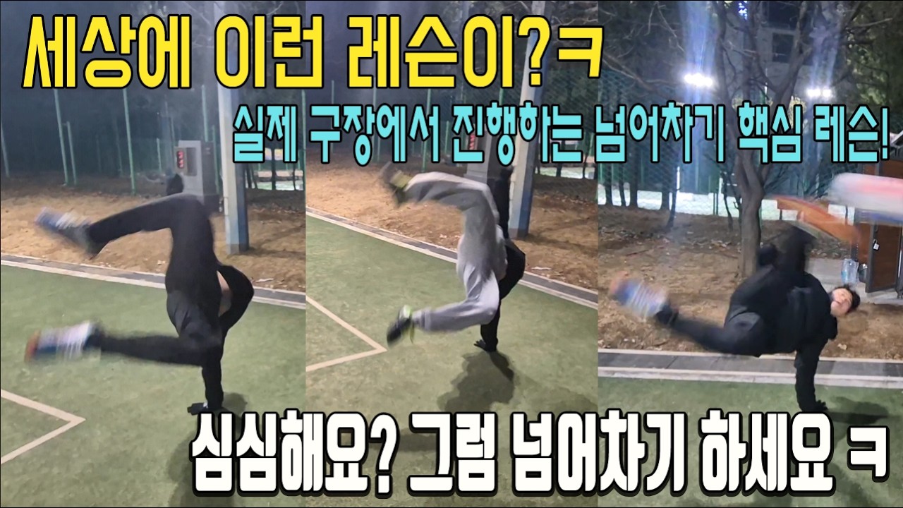 홍관장의 넘어차기 현장레슨! 이 영상만 봐도 이해도 100%...실전 넘어차기가 안되는 이유는 여기에 있었네~