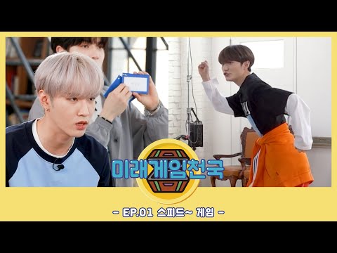 미래게임천국 시즌2🎮 | EP.01 스피드~ 게임