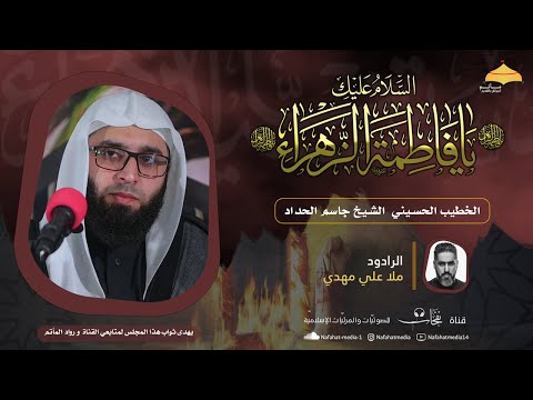 بث مباشر شهادة فاطمة الزهراء ع 1444هـ الشيخ جاسم الحداد والرادود علي مهدي مأتم الجراش بالقديح 