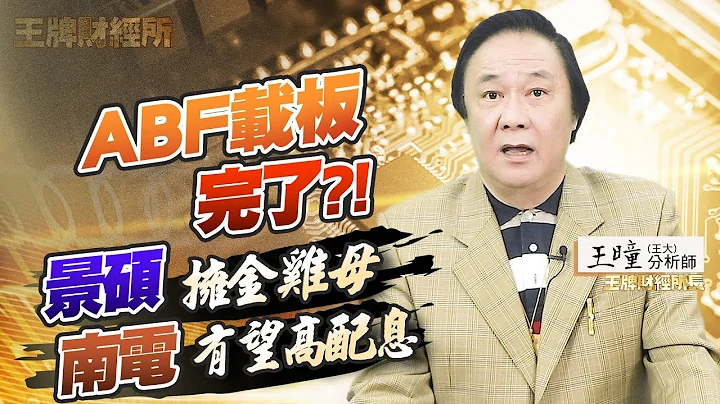 ABF载板的今生前世 欣兴的产业地位 南电的爆发力 景硕的成长性 | ABF载板的浓缩精华 就在这一集《王牌财经所 #08》 - 天天要闻