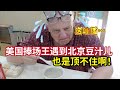 The stinkiest beijing local food american family funny reaction 