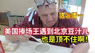 The STINKIEST Beijing Local Food! American Family Funny Reaction 美国家人挑战北京豆汁一口下去瞬间摇头:北京人太厉害了