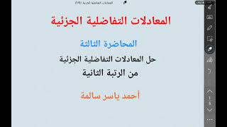 طرق حل المعادلات التفاضلية الجزئية من الرتبة الثانية (1)