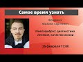 Школа пациентов. Миелофиброз. Онкогематолог, к.м.н. М. С. Фоминых