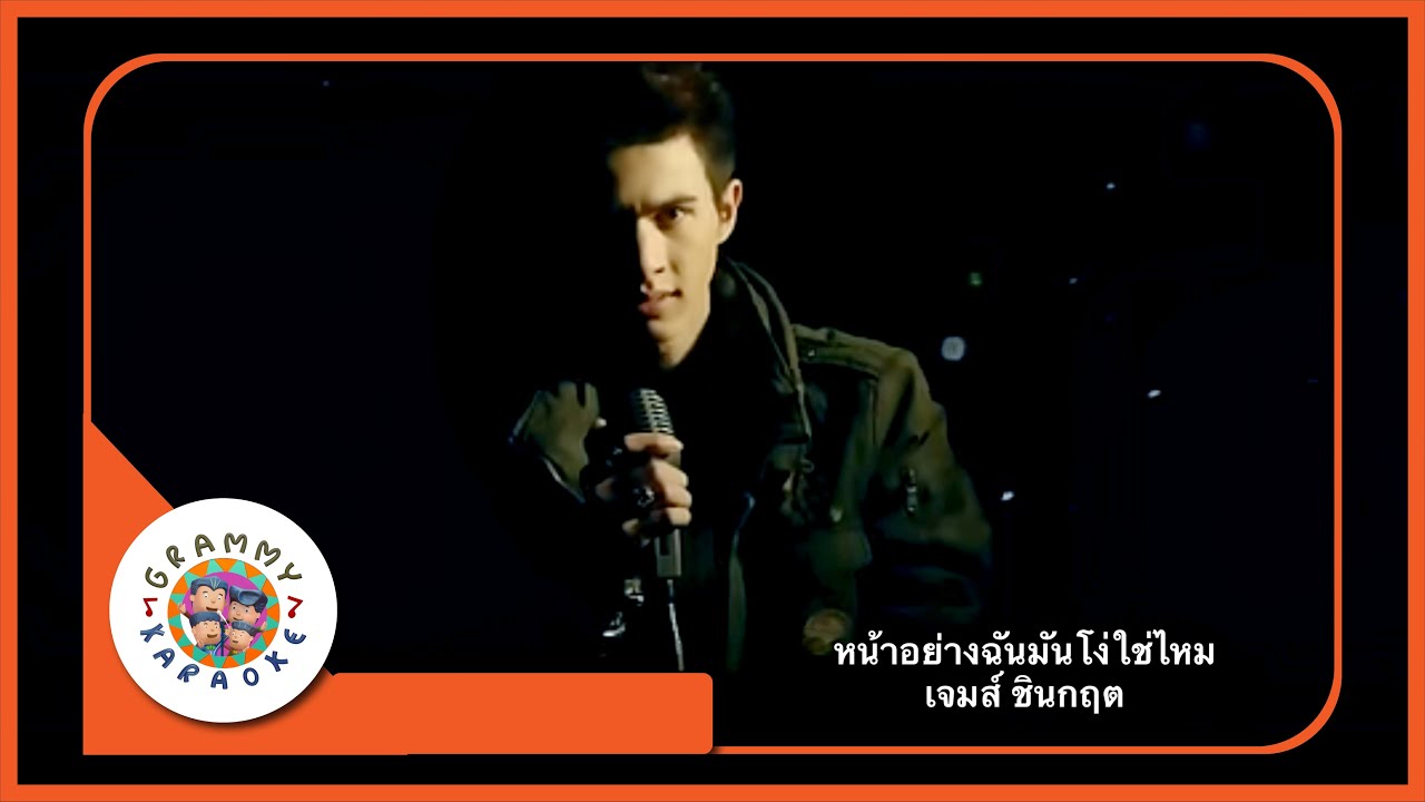 คาราโอเกะ หน้าอย่างฉันมันโง่ใช่ไหม - เจมส์ ชินกฤต