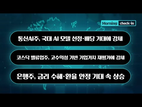 통신AI주, 국대 AI 모델 선정·배당 기대에 강세 / 코스닥 밸류업주, 고수익성 기반 기업가치 재평가에 강세 #통신AI #밸류업 #코스닥 #코스닥밸류업 #모닝체크인