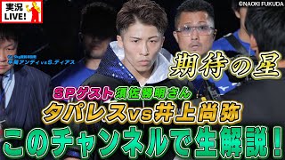 高さんとトキワ荘 / 高柳謙一公式チャンネル - 23連勝で世界を引き寄せるか平岡アンディ🥊