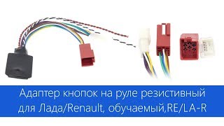 Адаптер кнопок на руле резистивный для Лада/Renault, обучаемый,RE/LA-R