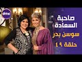 صاحبة السعادة - الموسم الثاني | النجمة سوسن بدر | 20-8-2019 الحلقة كاملة