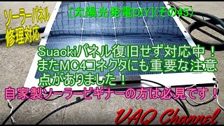 「太陽光発電DIY」(その45)ソーラーパネル修理  Suaokiパネル復旧せず対応中！またMC4コネクタにも重要な注意点がありました！自家製ソーラービギナーの方は必見です！
