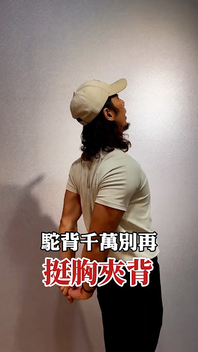 駝背千萬不要再挺胸夾背｜永和健身房｜永和健身教練｜分店 @fittogetherfrog