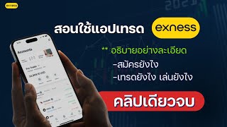 สอนใช้แอป exness บนมือถือ เริ่มต้นเทรด forex สำหรับมือใหม่ exness เล่นยังไง เทรดforex หาเงินออนไลน์