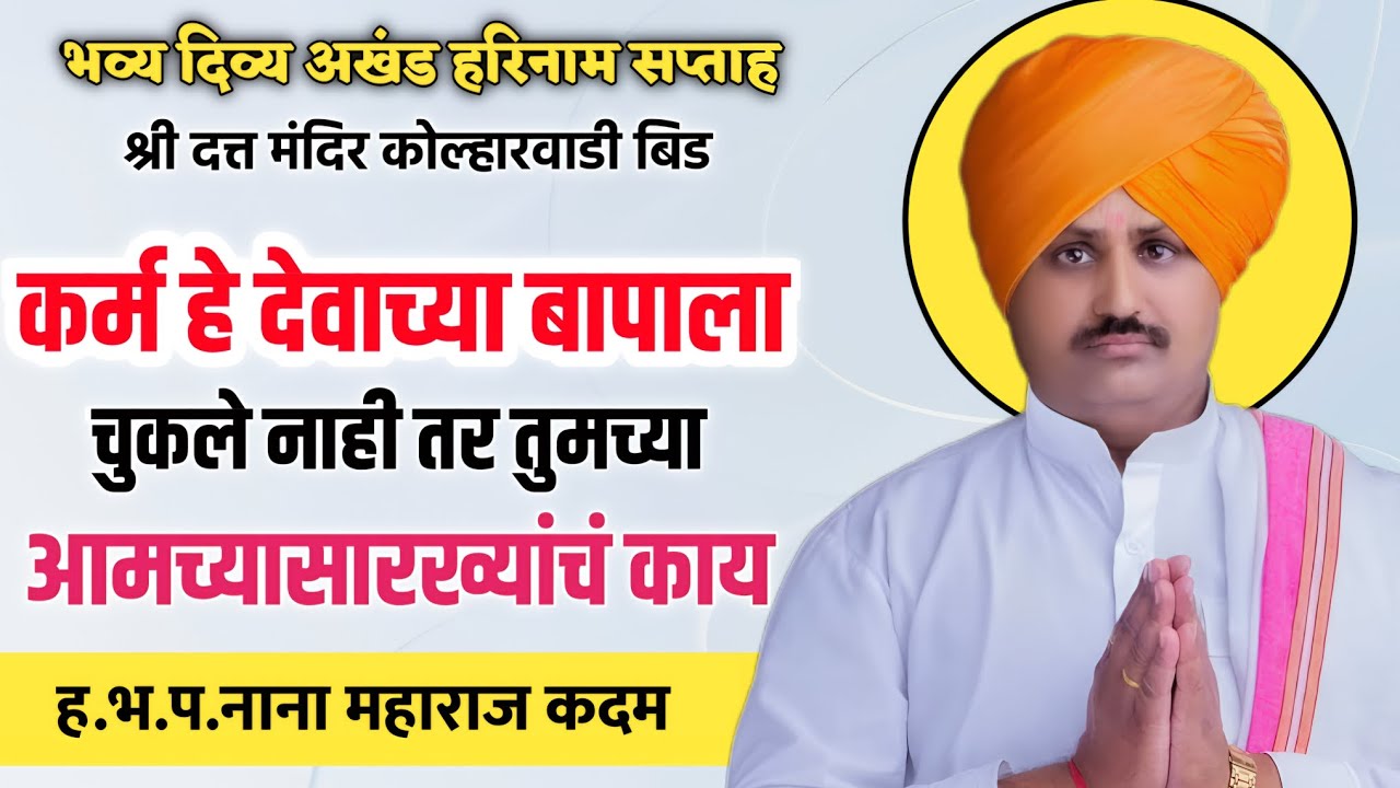 कर्म हे देवाच्या बापाला चुकले नाही? ह.भ.प.नाना महाराज कदम #kirtan #video #viral #reels #music #song