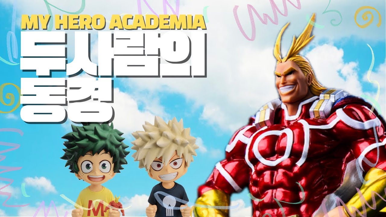 🤩나의 우상 올마이트🤩 제일복권 히로아카 쿠지뽑기 ( 쿠지랜드 | 이치방쿠지 | Ichibankuji )