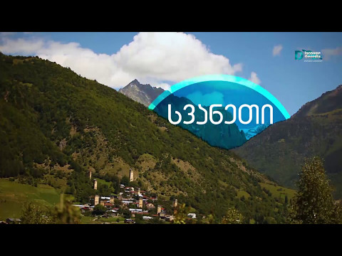 აღმოაჩინე საქართველო ,,სვანეთი''