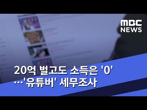 20억 벌고도 소득은 &#39;0&#39;…&#39;유튜버&#39; 세무조사 (2019.04.10/뉴스데스크/MBC)
