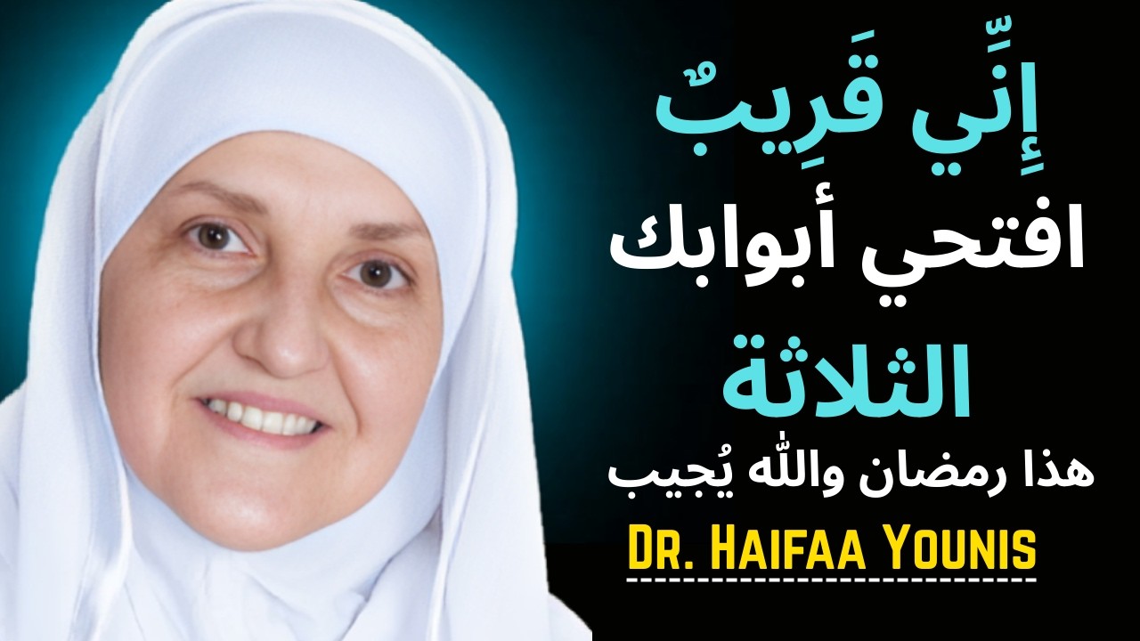 إِنِّي قَرِيبٌ | ٣ أبواب تُحيل المستحيل إلى ممكن في رمضان | د. هيفاء يونس