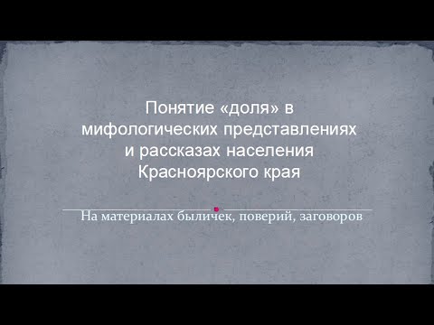 Лекции по традиционной культуре "Понятие "Доля" в мифологических представлениях и рассказах"