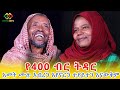 አብረው እየኖሩ አለመተያየት! የ400 ብር ትዳር Ethiopia | EthioInfo.