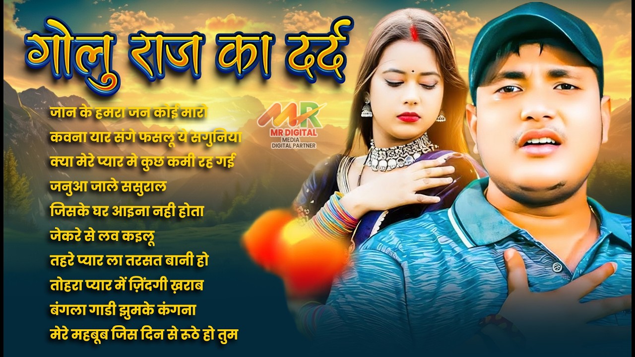 #अनुपमा यादव #गोलू राजा का दर्दे भरे गीतो का दुगोला | शादी बाद हमरा से मुलाबू की ना Golu Raja Dugola