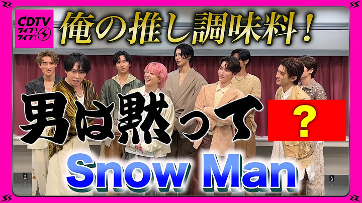 【CDTV】Snow Man⚡️舘様曰く、男は黙って○○やろがい‼️