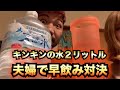 キンキンの水2リットル夫婦で早飲み対決してみた