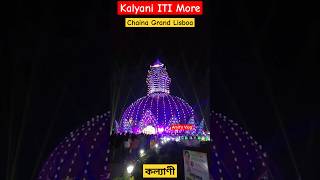 Kalyani ITI More Durga Puja Pandal 2023 | কল্যাণীর iti প্যান্ডেল❤️| ChinaGrandLisboa shorts viral