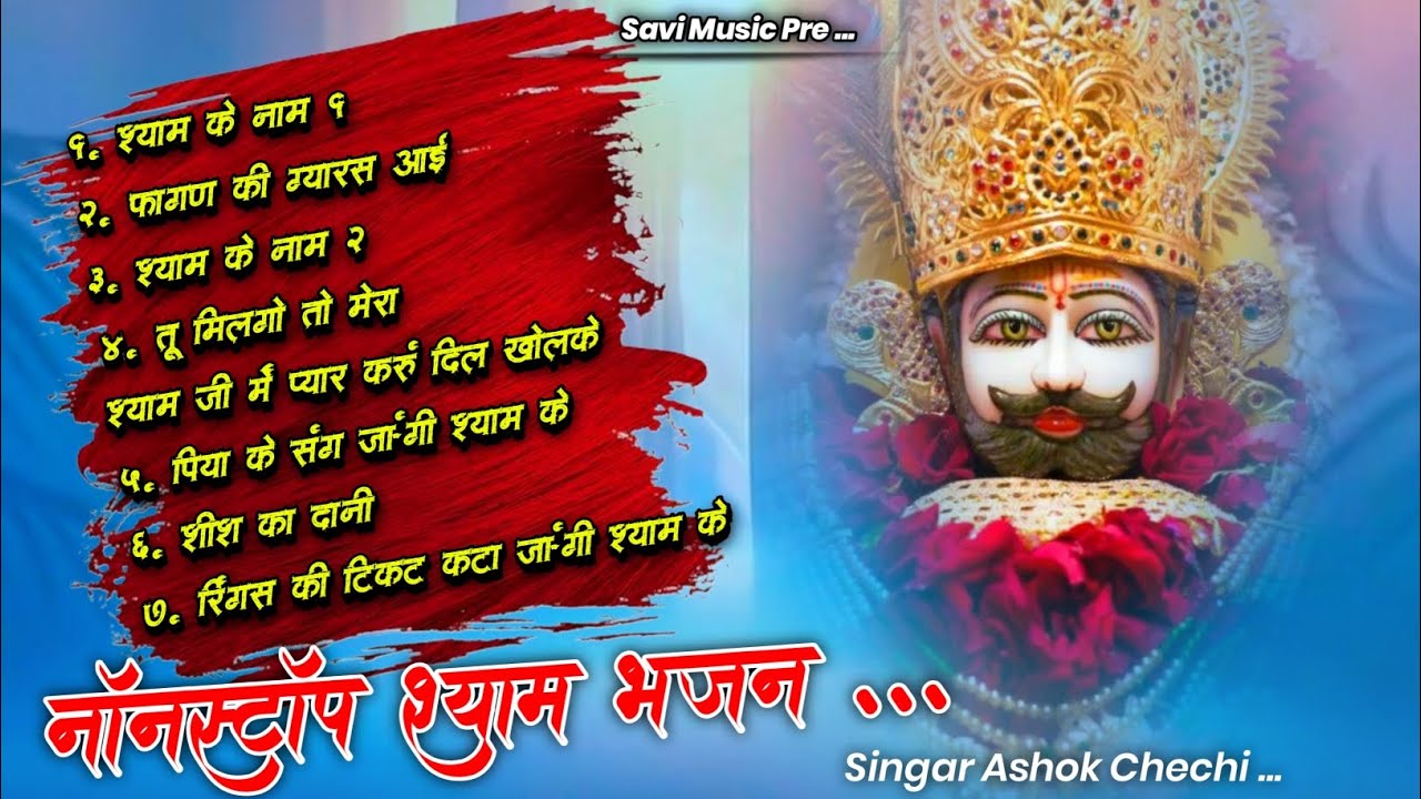 Khatushyam Ji Top 7 Nonstop New Dj Song ||  Singer Anil Chandela & Ashok Chechi