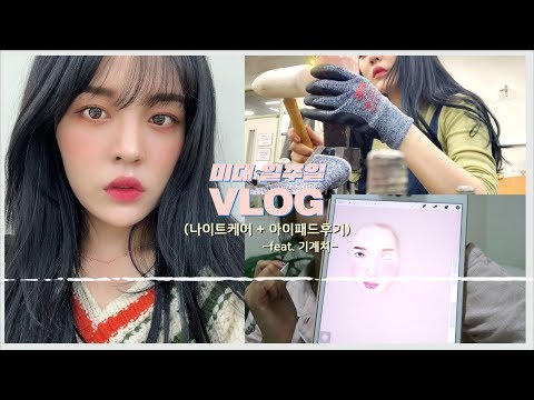 VLOG 대학생 일주일로그♥︎/+금속공예 일상/작업과정/<strong>아이패드에어</strong> 후기/인스타 공구해봄!/ 나이트케어