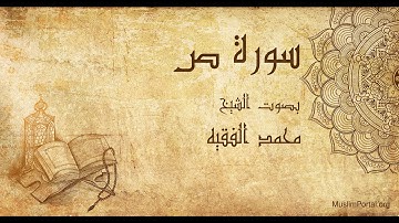 038 محمد الفقيه سورة ص Muhammad Al Faqih Surat Sad