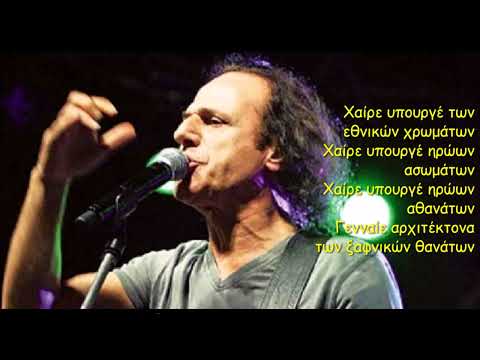 ΧΑΙΡΕ ΥΠΟΥΡΓΕ -