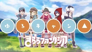 きららファンタジア_作家クエスト「野クルと鋼鉄の咆哮」CM_15秒